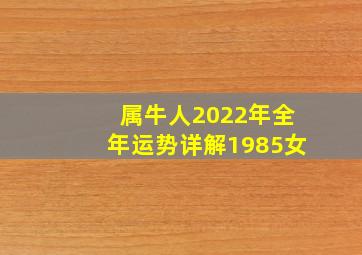 属牛人2022年全年运势详解1985女