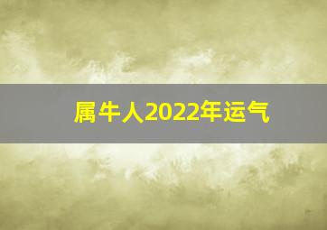 属牛人2022年运气