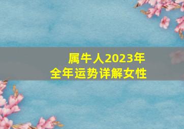 属牛人2023年全年运势详解女性