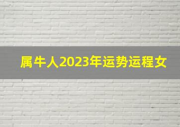 属牛人2023年运势运程女