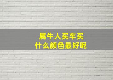 属牛人买车买什么颜色最好呢