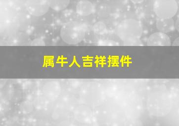 属牛人吉祥摆件