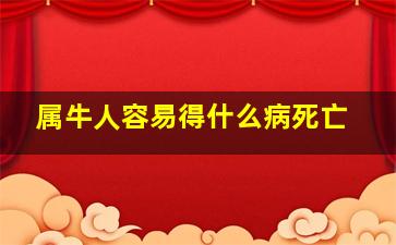 属牛人容易得什么病死亡