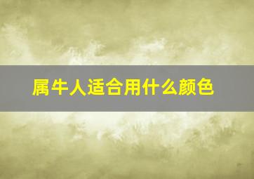 属牛人适合用什么颜色