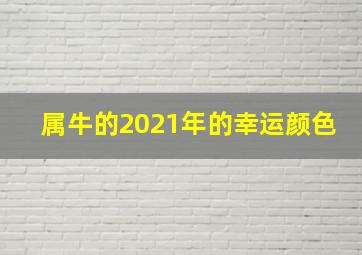 属牛的2021年的幸运颜色