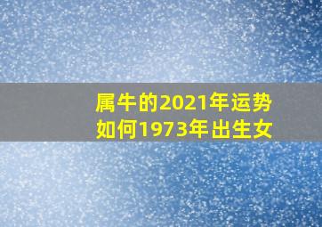 属牛的2021年运势如何1973年出生女