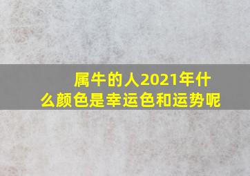 属牛的人2021年什么颜色是幸运色和运势呢