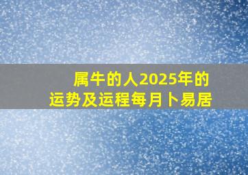 属牛的人2025年的运势及运程每月卜易居