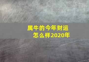 属牛的今年财运怎么样2020年