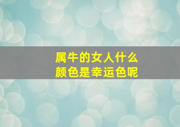 属牛的女人什么颜色是幸运色呢