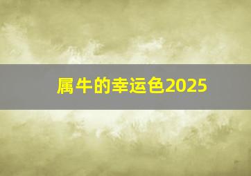 属牛的幸运色2025