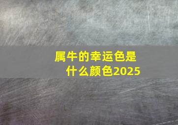 属牛的幸运色是什么颜色2025