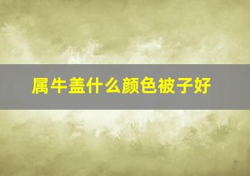 属牛盖什么颜色被子好