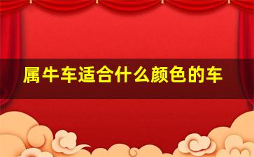 属牛车适合什么颜色的车