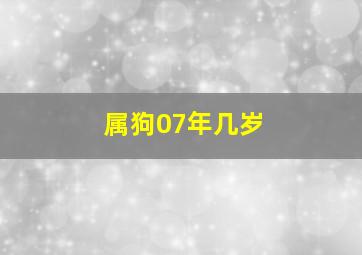 属狗07年几岁