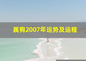 属狗2007年运势及运程