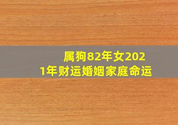 属狗82年女2021年财运婚姻家庭命运