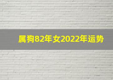 属狗82年女2022年运势