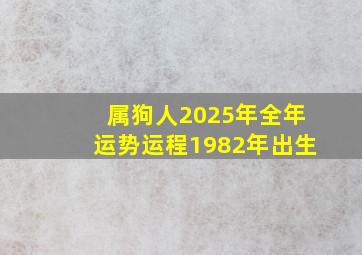 属狗人2025年全年运势运程1982年出生