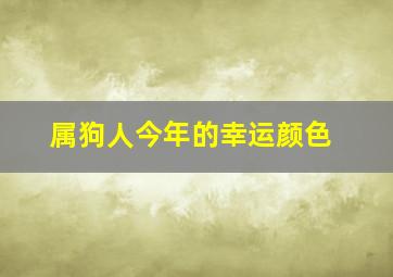 属狗人今年的幸运颜色