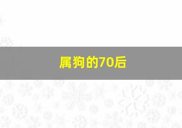 属狗的70后