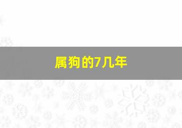 属狗的7几年