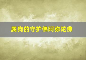 属狗的守护佛阿弥陀佛