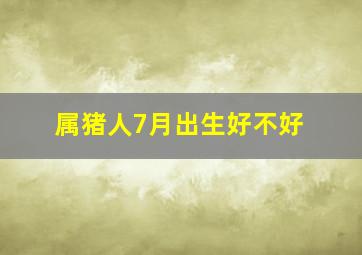 属猪人7月出生好不好