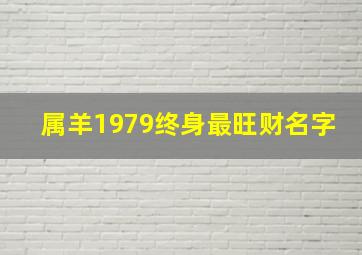 属羊1979终身最旺财名字