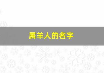 属羊人的名字