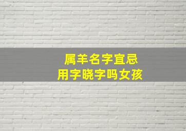 属羊名字宜忌用字晓字吗女孩