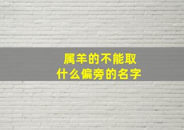 属羊的不能取什么偏旁的名字