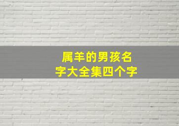 属羊的男孩名字大全集四个字