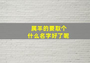 属羊的要取个什么名字好了呢