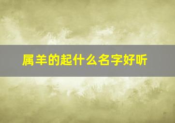 属羊的起什么名字好听