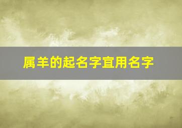 属羊的起名字宜用名字