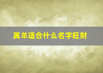 属羊适合什么名字旺财