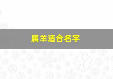 属羊适合名字