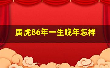 属虎86年一生晚年怎样