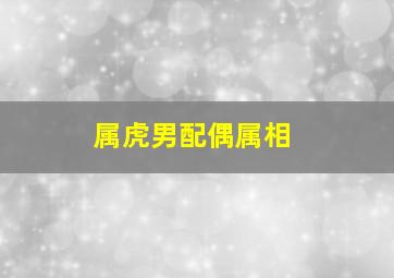 属虎男配偶属相