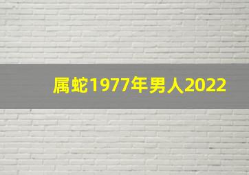 属蛇1977年男人2022