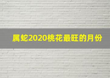 属蛇2020桃花最旺的月份