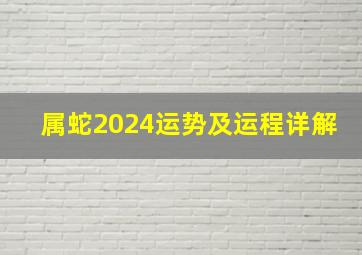 属蛇2024运势及运程详解