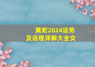 属蛇2024运势及运程详解大全女