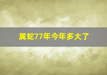 属蛇77年今年多大了