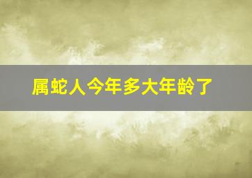 属蛇人今年多大年龄了