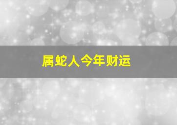 属蛇人今年财运