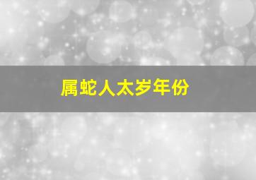 属蛇人太岁年份