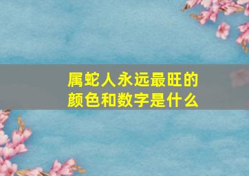 属蛇人永远最旺的颜色和数字是什么