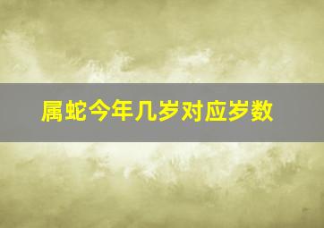 属蛇今年几岁对应岁数